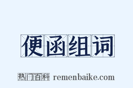 便函组词是什么意思的图片